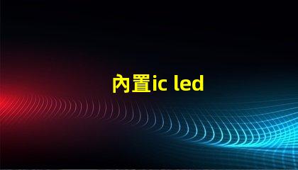 內置ic led